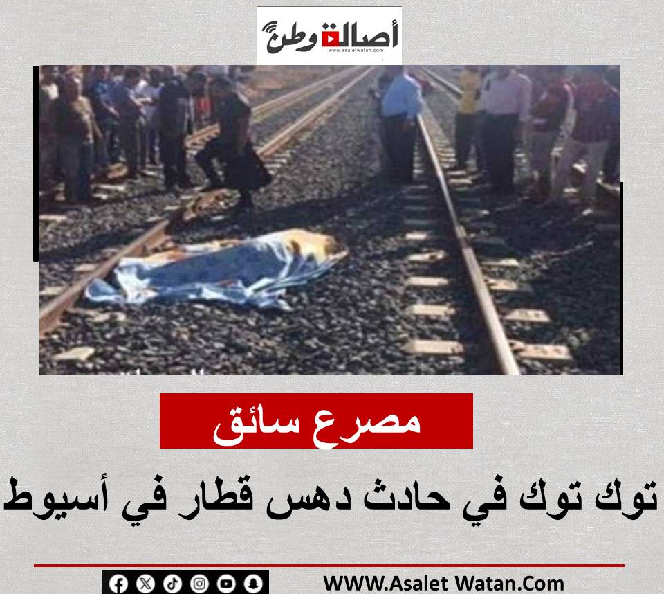 مــ ــصــ ـرع سائق توك توك في حـ ـادث دهس قطار في أسيوط