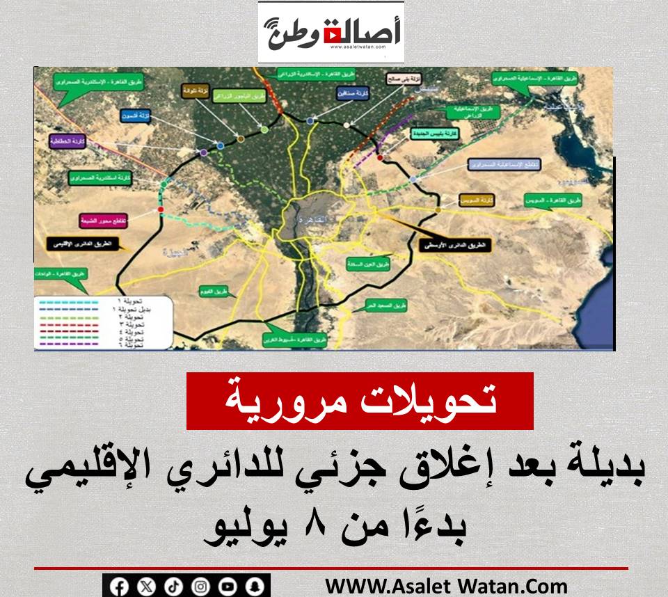 تحويلات مرورية بديلة بعد إغلاق جزئي للدائري الإقليمي بدءًا من 8 يوليو