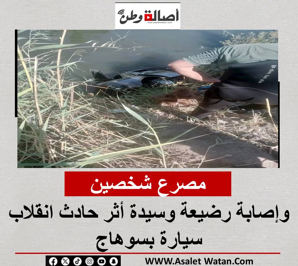 مـ ــصــ ـرع شخصين وإصــ ــابــ ــة رضيعة وسيدة أثر حـ ــادث انقلاب سيارة بسوهاج