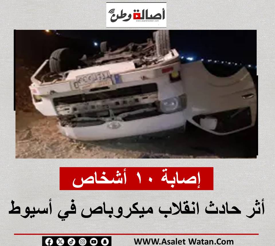 إصابة 10 أشخاص أثر حادث انقلاب ميكروباص في أسيوط