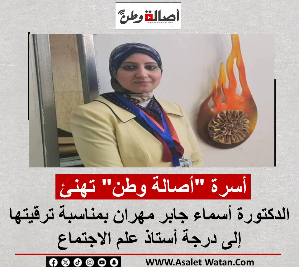 أسرة “أصالة وطن” تهنئ الدكتورة أسماء جابر مهران بمناسبة ترقيتها إلى درجة أستاذ علم الاجتماع