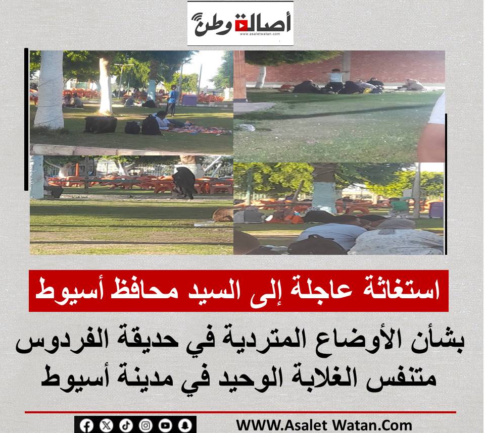استغاثة عاجلة إلى السيد محافظ أسيوط بشأن الأوضاع المتردية في حديقة الفردوس متنفس الغلابة الوحيد في مدينة أسيوط