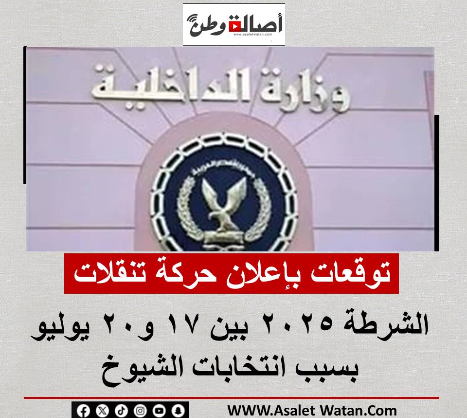 توقعات بإعلان حركة تنقلات الشرطة 2025 بين 17 و20 يوليو بسبب انتخابات الشيوخ