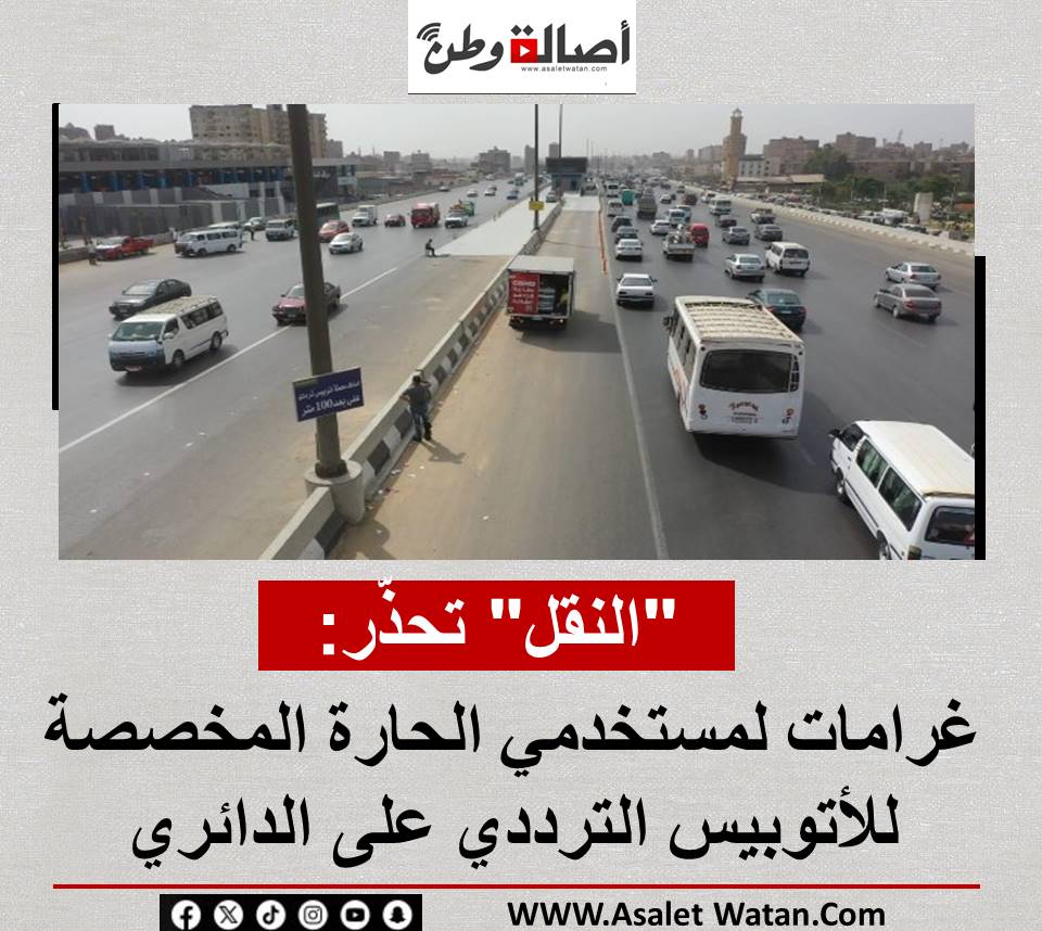 “النقل” تحذّر: غرامات لمستخدمي الحارة المخصصة للأتوبيس الترددي على الدائري