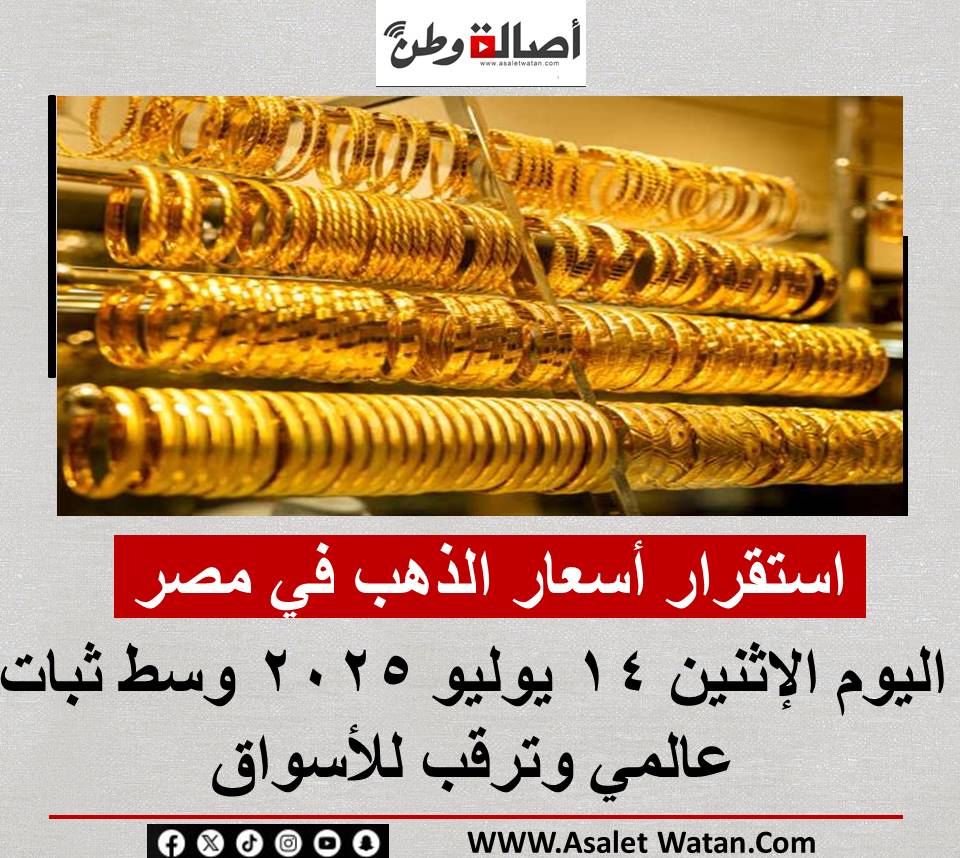 استقرار أسعار الذهب في مصر اليوم الإثنين 14 يوليو 2025 وسط ثبات عالمي وترقب للأسواق