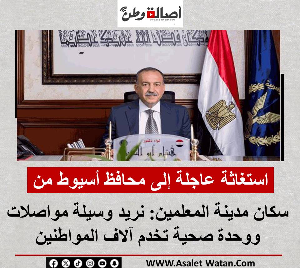 استغاثة عاجلة إلى محافظ أسيوط من سكان مدينة المعلمين: نريد وسيلة مواصلات ووحدة صحية تخدم آلاف المواطنين