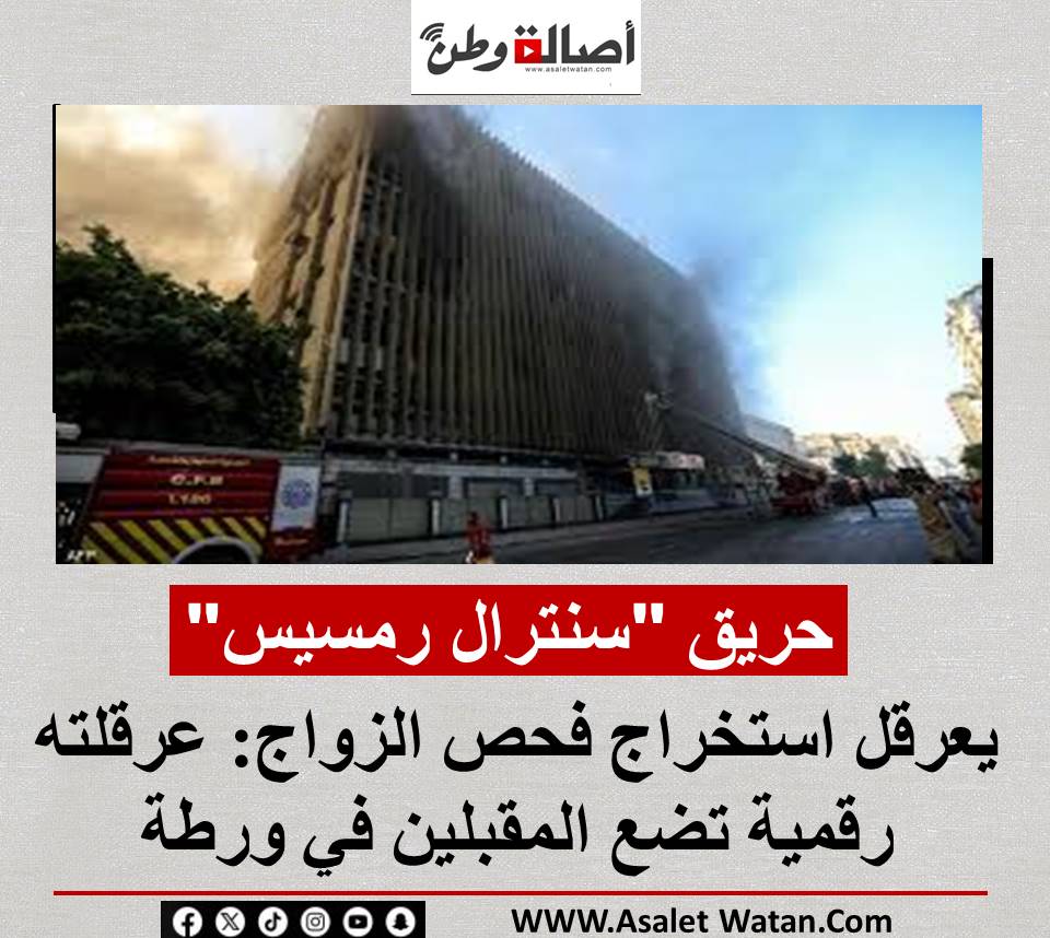 حريق “سنترال رمسيس” يعرقل استخراج فحص الزواج: عرقلته رقمية تضع المقبلين في ورطة