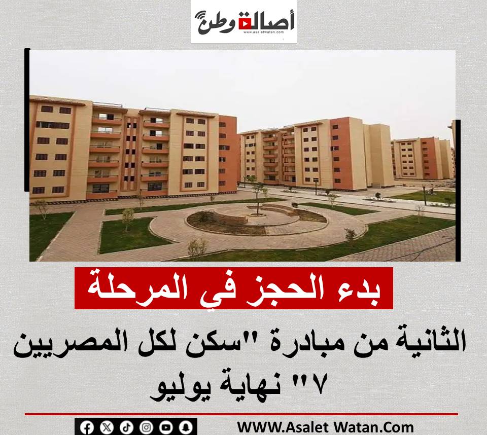 بدء الحجز في المرحلة الثانية من مبادرة “سكن لكل المصريين 7” نهاية يوليو