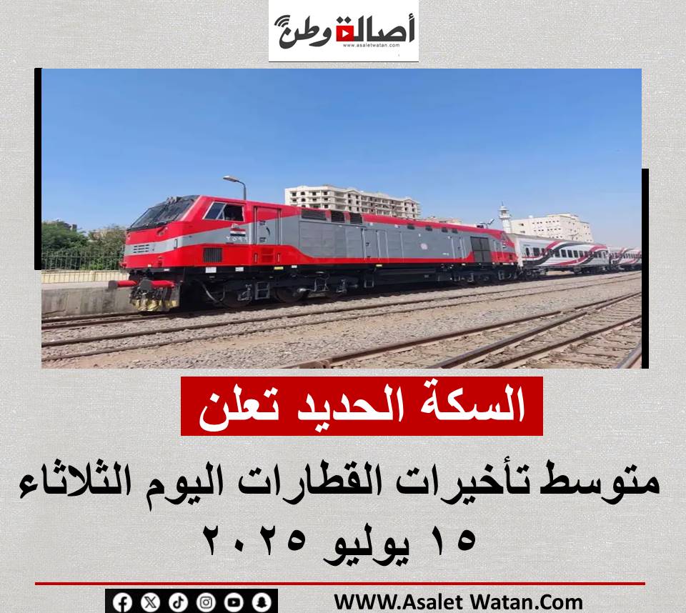 السكة الحديد تعلن متوسط تأخيرات القطارات اليوم الثلاثاء 15 يوليو 2025