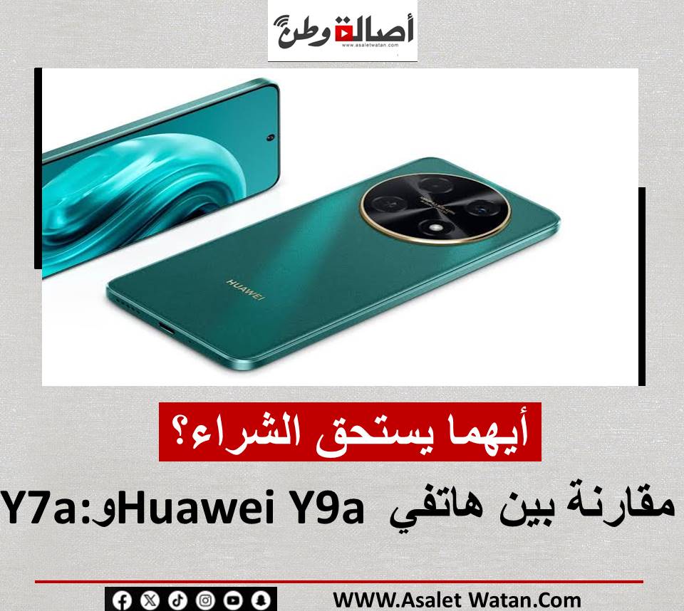 مقارنة بين هاتفي Huawei Y9a وY7a: أيهما يستحق الشراء؟