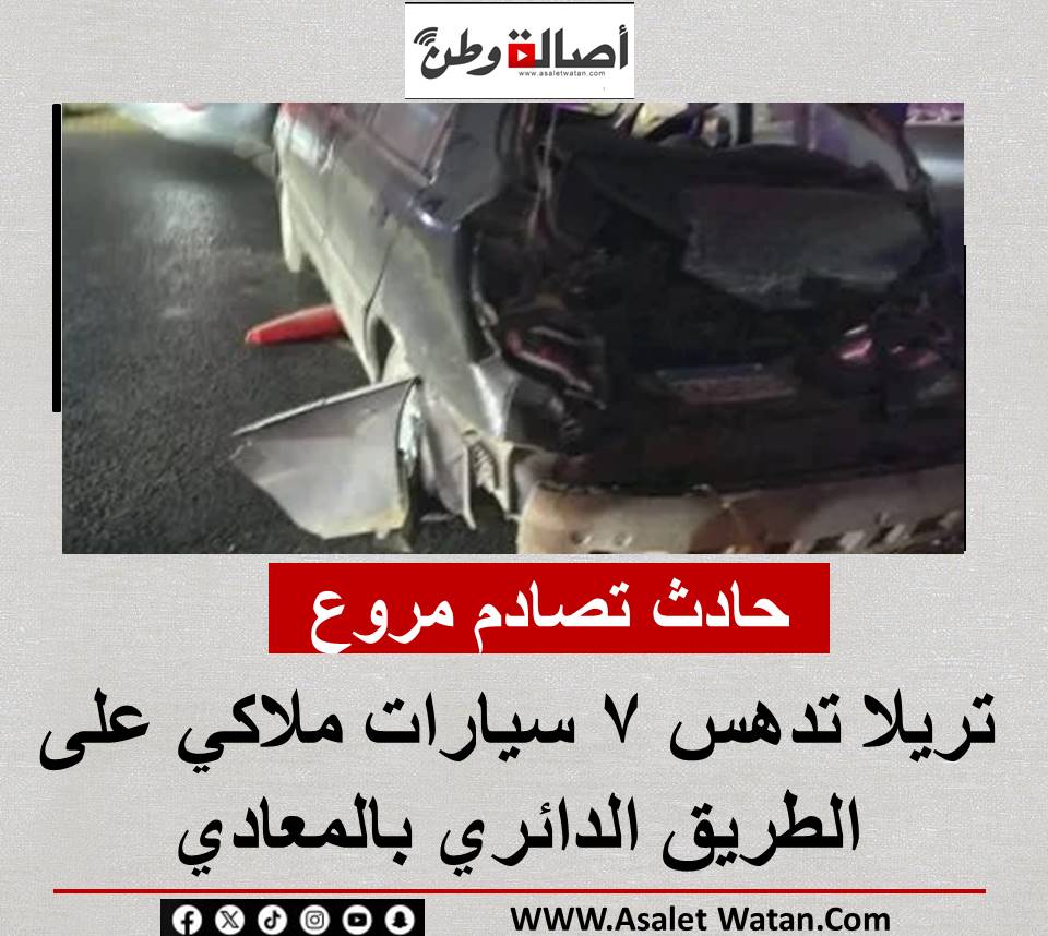 حادث تصادم مروع.. تريلا تدهس 7 سيارات ملاكي على الطريق الدائري بالمعادي