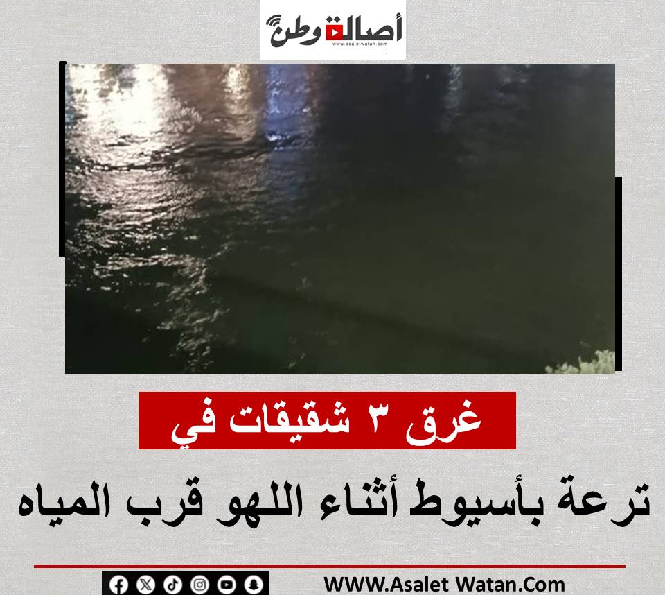 غرق 3 شقيقات في ترعة بأسيوط أثناء اللهو قرب المياه