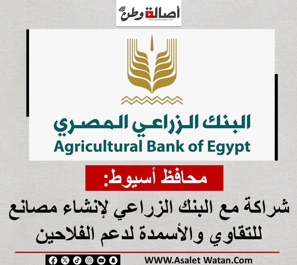 محافظ أسيوط: شراكة مع البنك الزراعي لإنشاء مصانع للتقاوي والأسمدة لدعم الفلاحين