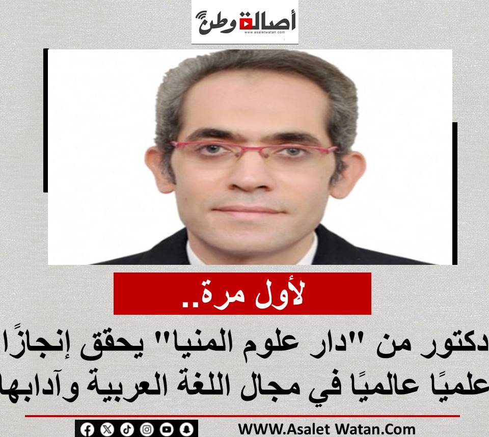 لأول مرة.. دكتور من “دار علوم المنيا” يحقق إنجازًا علميًا عالميًا في مجال اللغة العربية وآدابها
