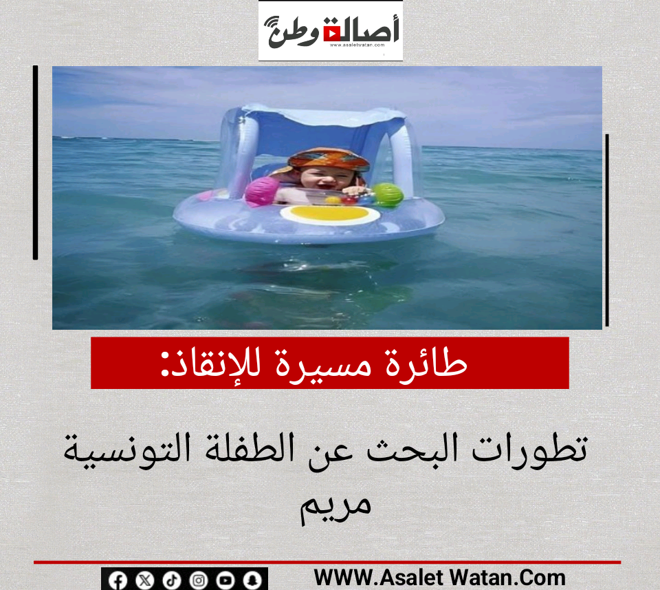 طائرة مسيرة للإنقاذ.. تطورات البحث عن الطفلة التونسية مريم