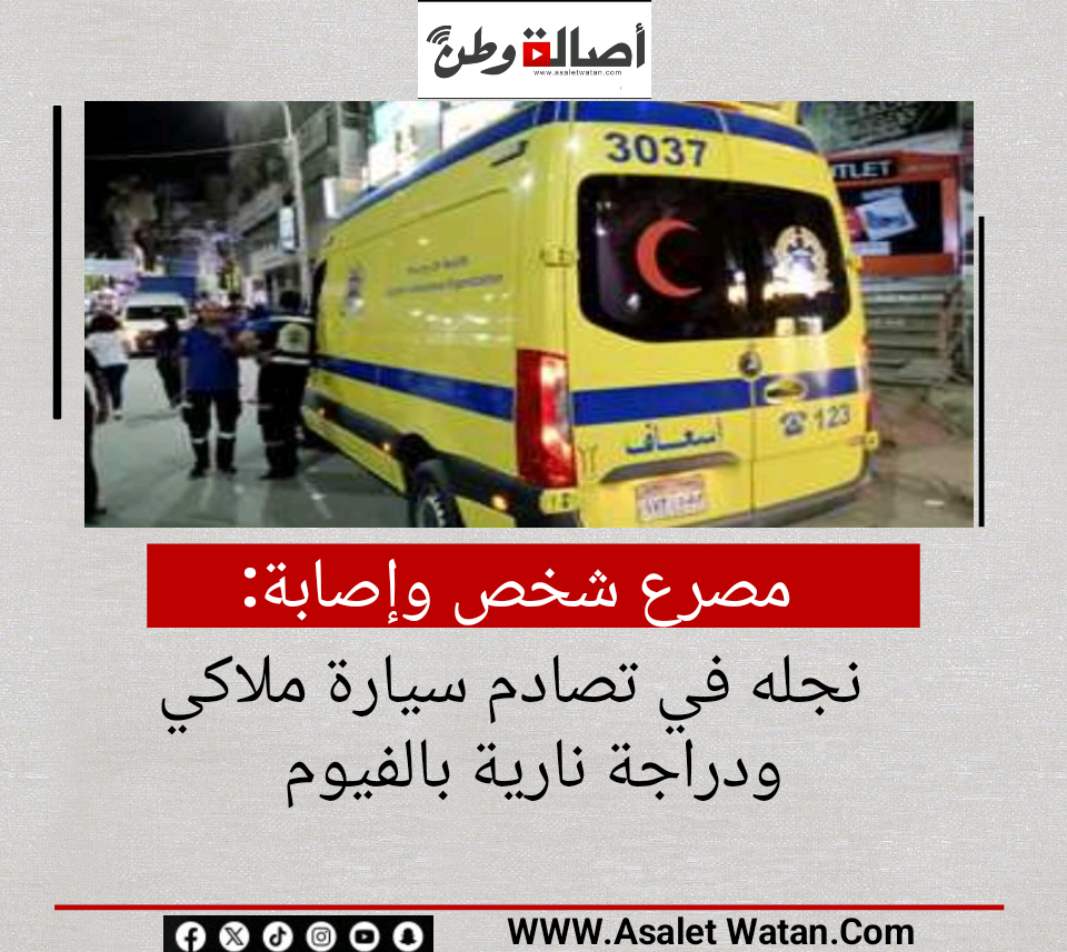 مصرع شخص وإصابة نجله في تصادم سيارة ملاكي ودراجة نارية بالفيوم