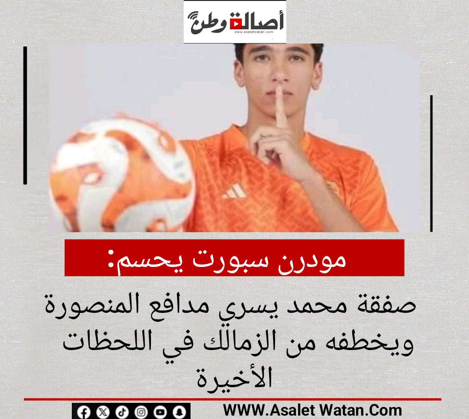 مودرن سبورت يحسم صفقة محمد يسري مدافع المنصورة ويخطفه من الزمالك في اللحظات الأخيرة
