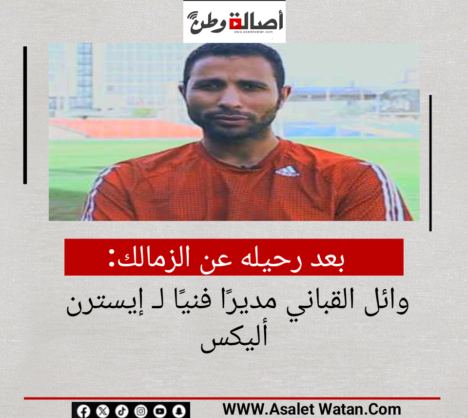 بعد رحيله عن الزمالك».. وائل القباني مديرًا فنيًا لـ إيسترن أليكس