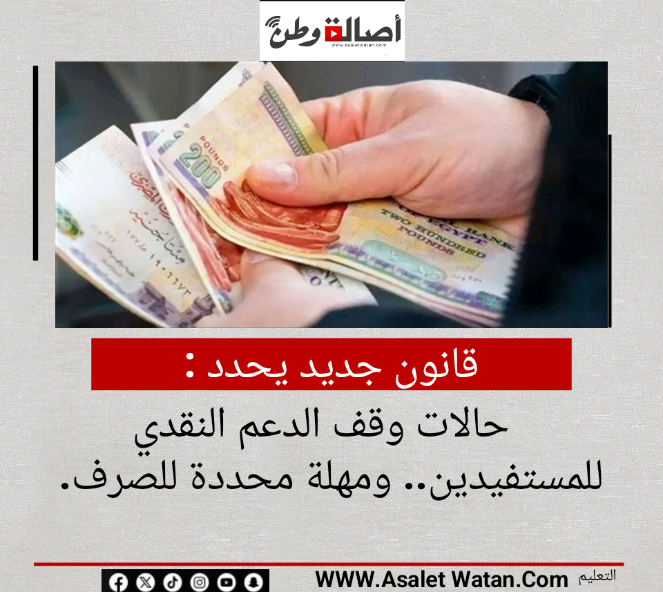 قانون جديد يحدد حالات وقف الدعم النقدي للمستفيدين.. ومهلة محددة للصرف.