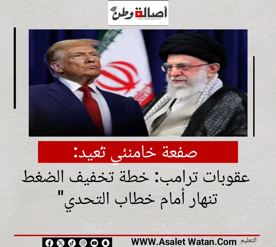 “صفعة خامنئي تُعيد عقوبات ترامب: خطة تخفيف الضغط تنهار أمام خطاب التحدي”