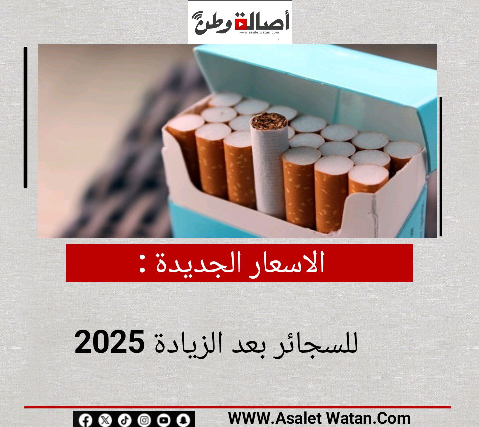 ألاسعار الجديدة للسجائر بعد الزيادة 2025