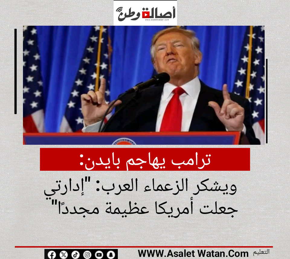 ترامب يهاجم بايدن ويشكر الزعماء العرب: “إدارتي جعلت أمريكا عظيمة مجددًا”
