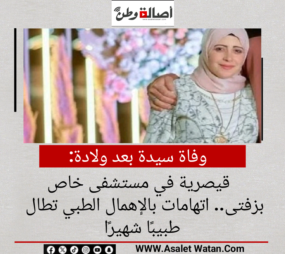 وفاة سيدة بعد ولادة قيصرية في مستشفى خاص بزفتى.. اتهامات بالإهمال الطبي تطال طبيبًا شهيرًا