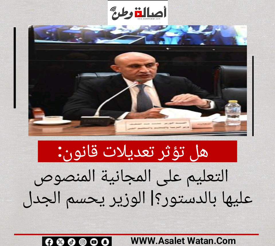 هل تؤثر تعديلات قانون التعليم على المجانية المنصوص عليها بالدستور؟| الوزير يحسم الجدل