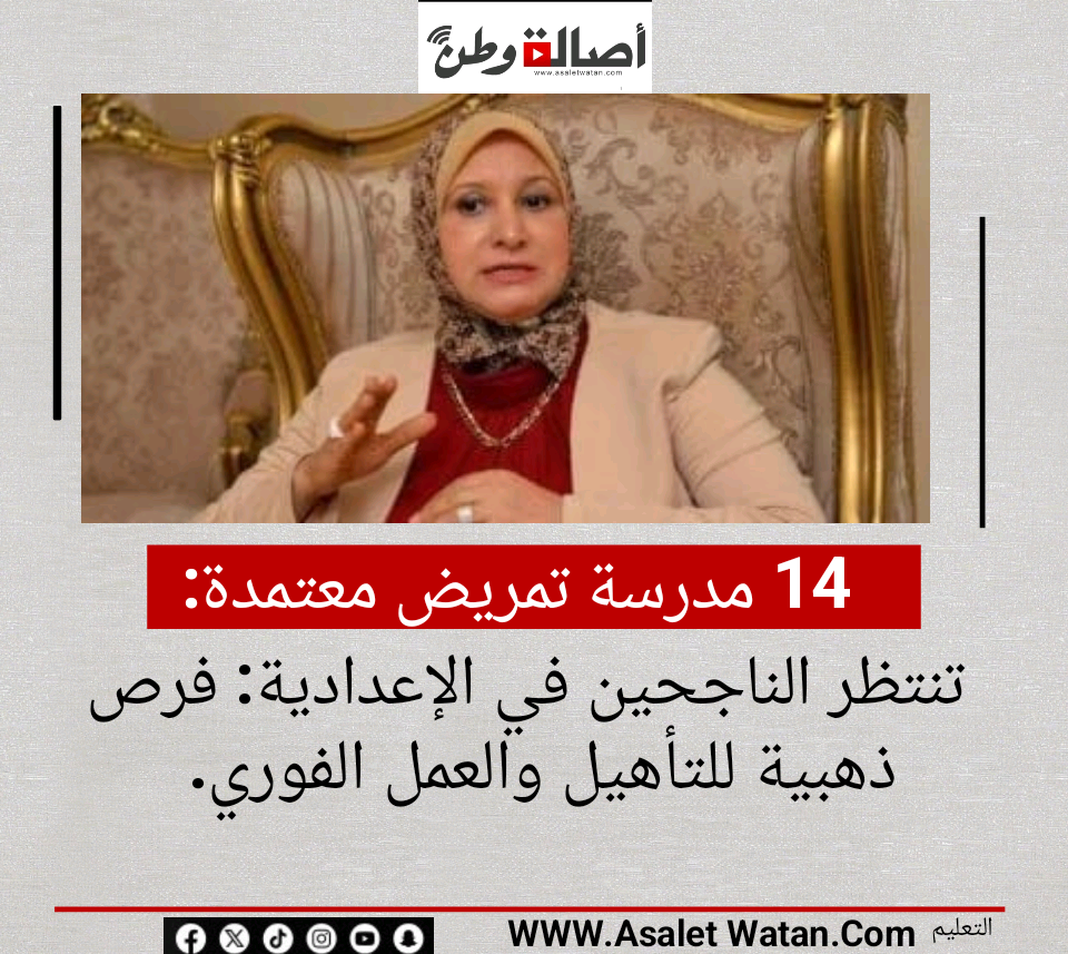 14 مدرسة تمريض معتمدة تنتظر الناجحين في الإعدادية: فرص ذهبية للتأهيل والعمل الفوري.
