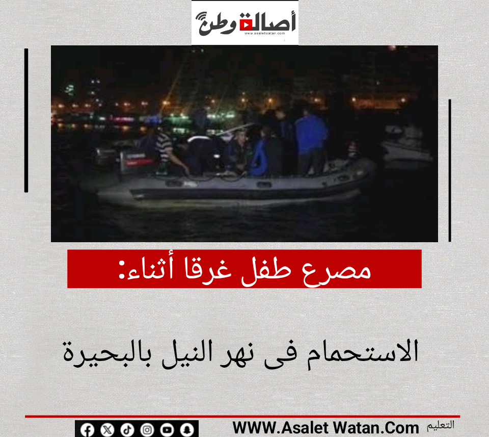 مصرع طفل غرقا أثناء الاستحمام فى نهر النيل بالبحيرة