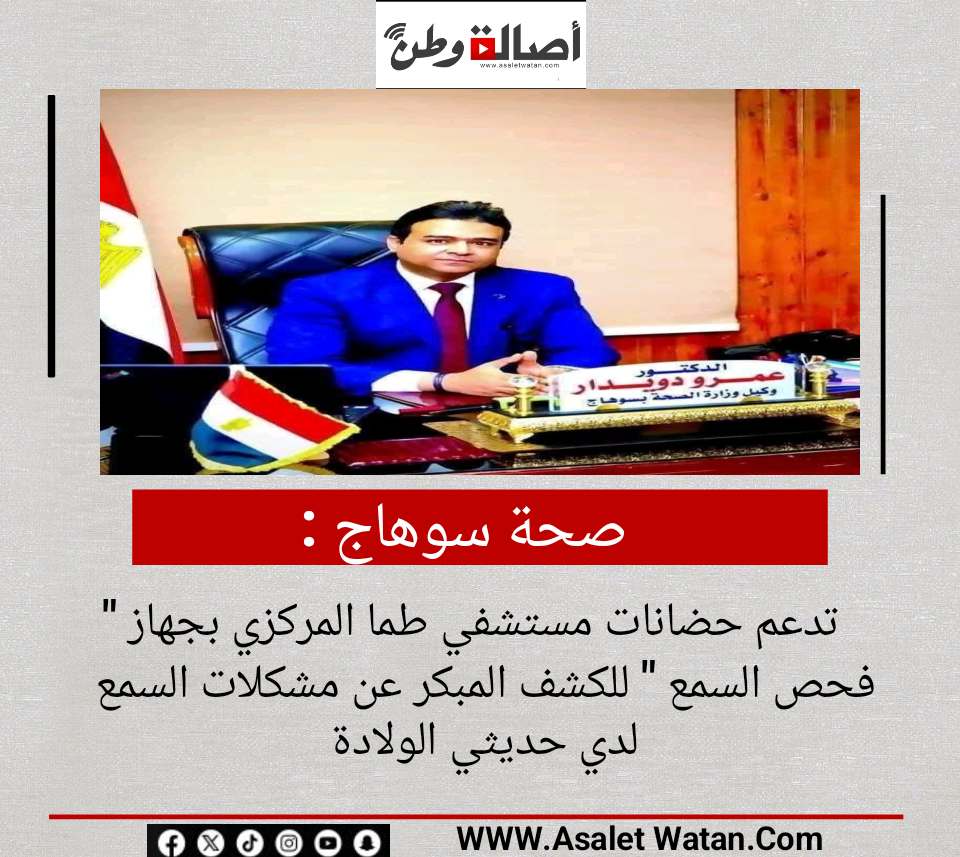 صحة سوهاج : تدعم حضانات مستشفي طما المركزي بجهاز ” فحص السمع ” للكشف المبكر عن مشكلات السمع لدي حديثي الولادة