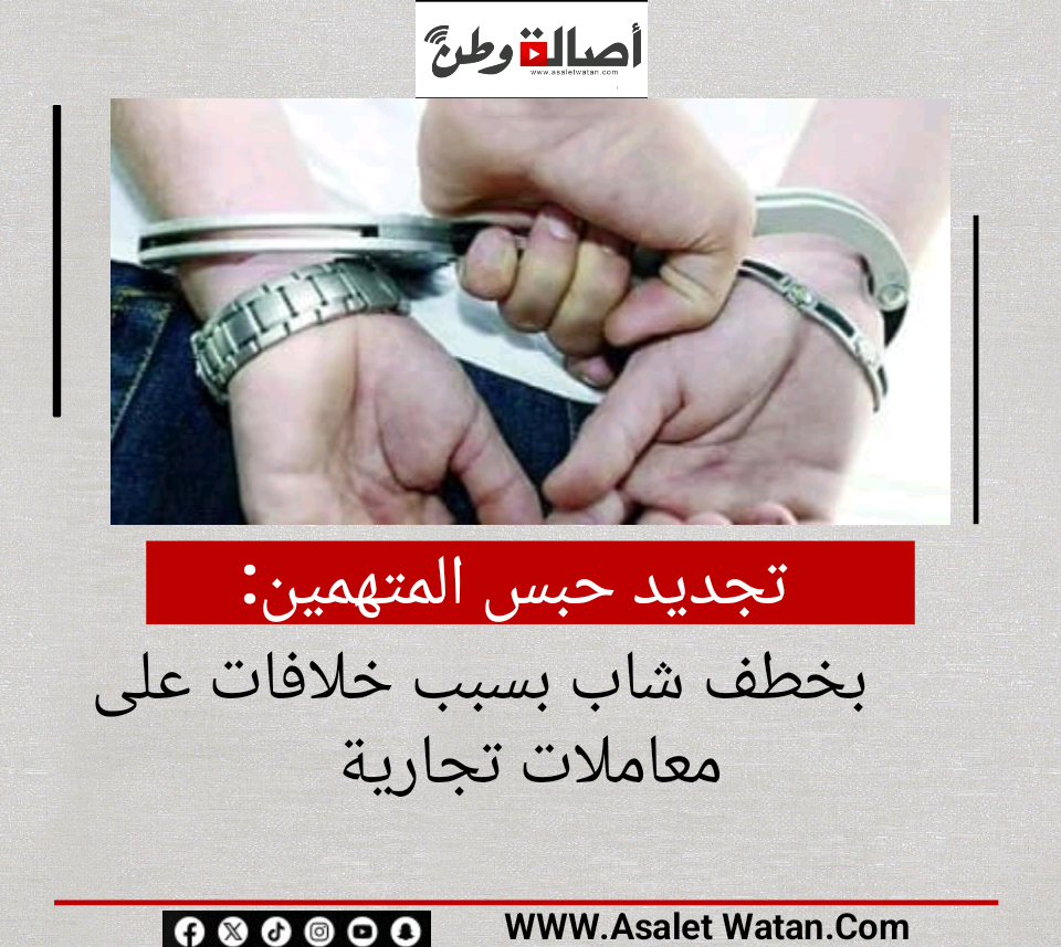 تجديد حبس المتهمين بخطف شاب بسبب خلافات على معاملات تجارية