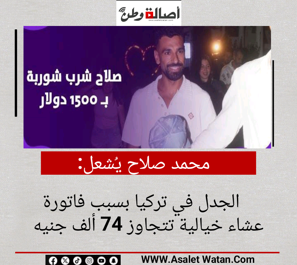محمد صلاح يُشعل الجدل في تركيا بسبب فاتورة عشاء خيالية تتجاوز 74 ألف جنيه