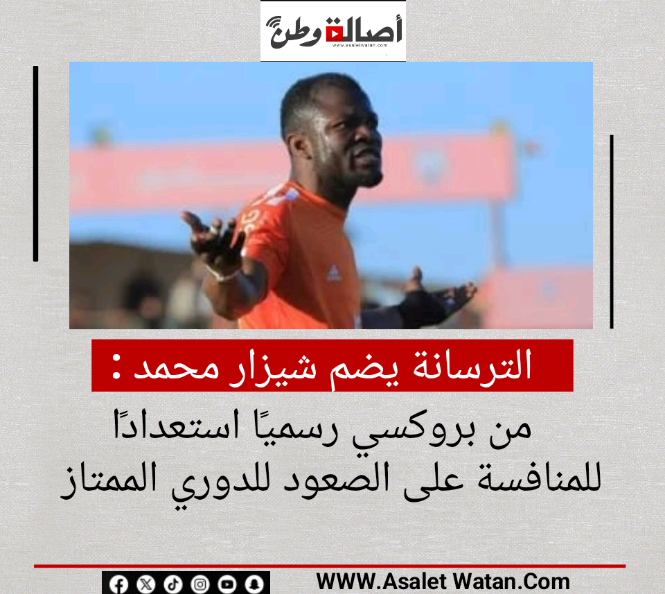 الترسانة يضم شيزار محمد من بروكسي رسميًا استعدادًا للمنافسة على الصعود للدوري الممتاز