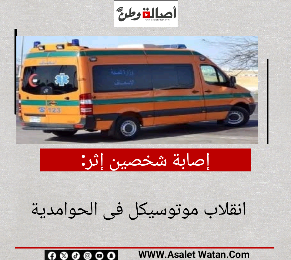 إصابة شخصين إثر انقلاب موتوسيكل فى الحوامدية
