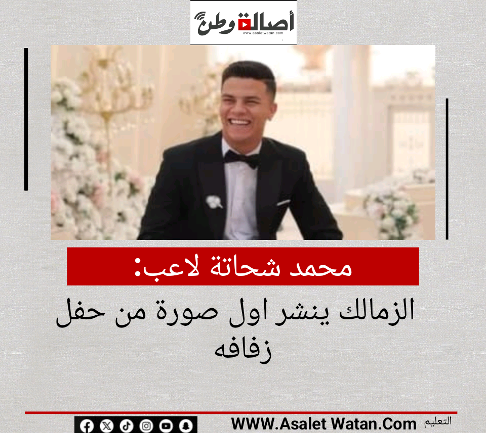 محمد شحاتة لاعب الزمالك ينشر اول صورة من حفل زفافه