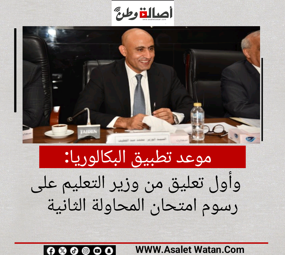 موعد تطبيق البكالوريا وأول تعليق من وزير التعليم على رسوم امتحان المحاولة الثانية