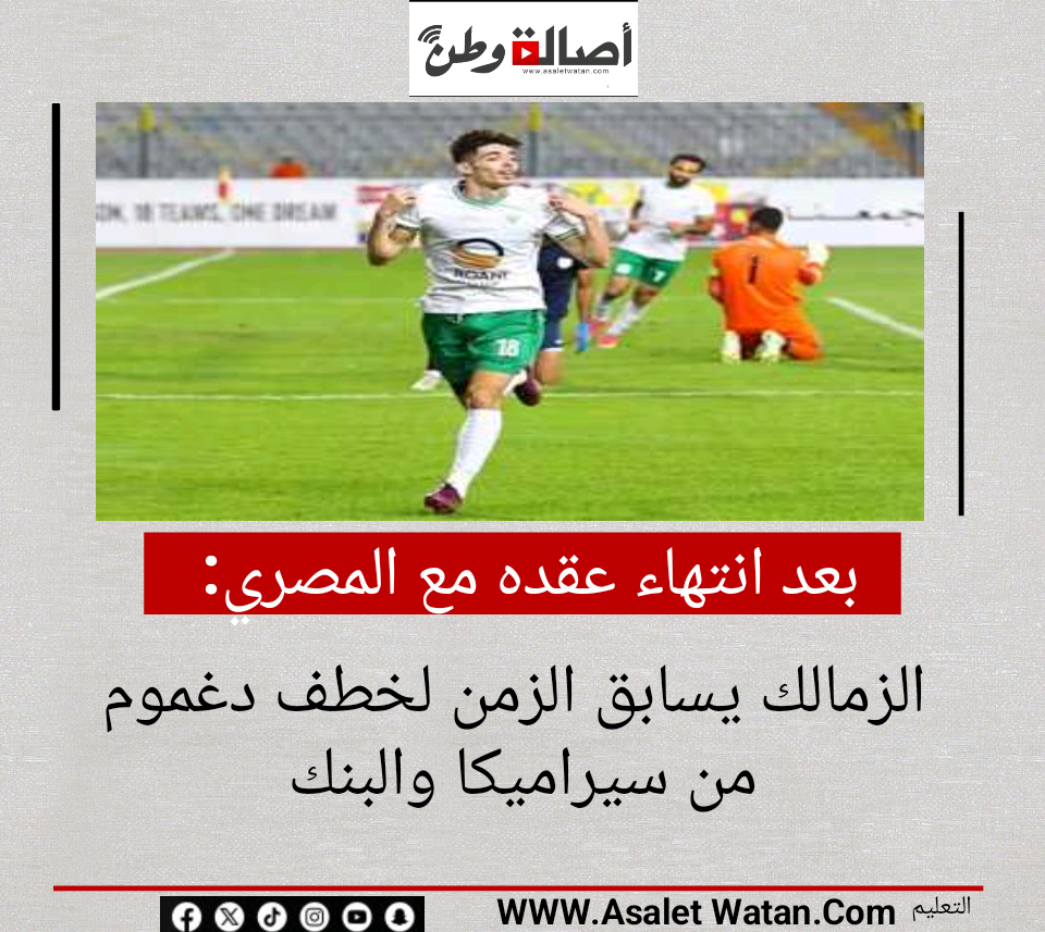 بعد انتهاء عقده مع المصري.. الزمالك يسابق الزمن لخطف دغموم من سيراميكا والبنك