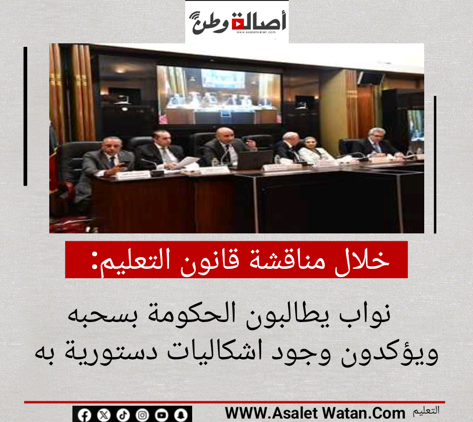 خلال مناقشة قانون التعليم نواب يطالبون الحكومة بسحبه ويؤكدون وجود اشكاليات دستورية به