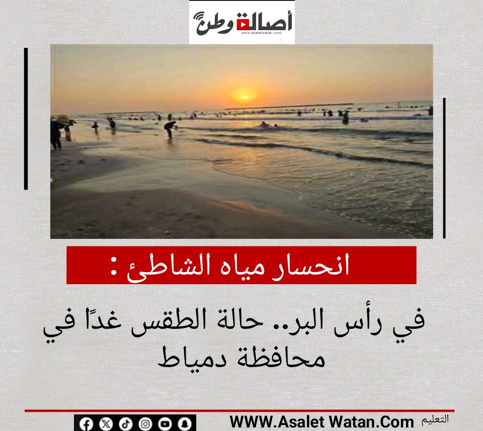 انحسار مياه الشاطئ في رأس البر.. حالة الطقس غدًا في محافظة دمياط