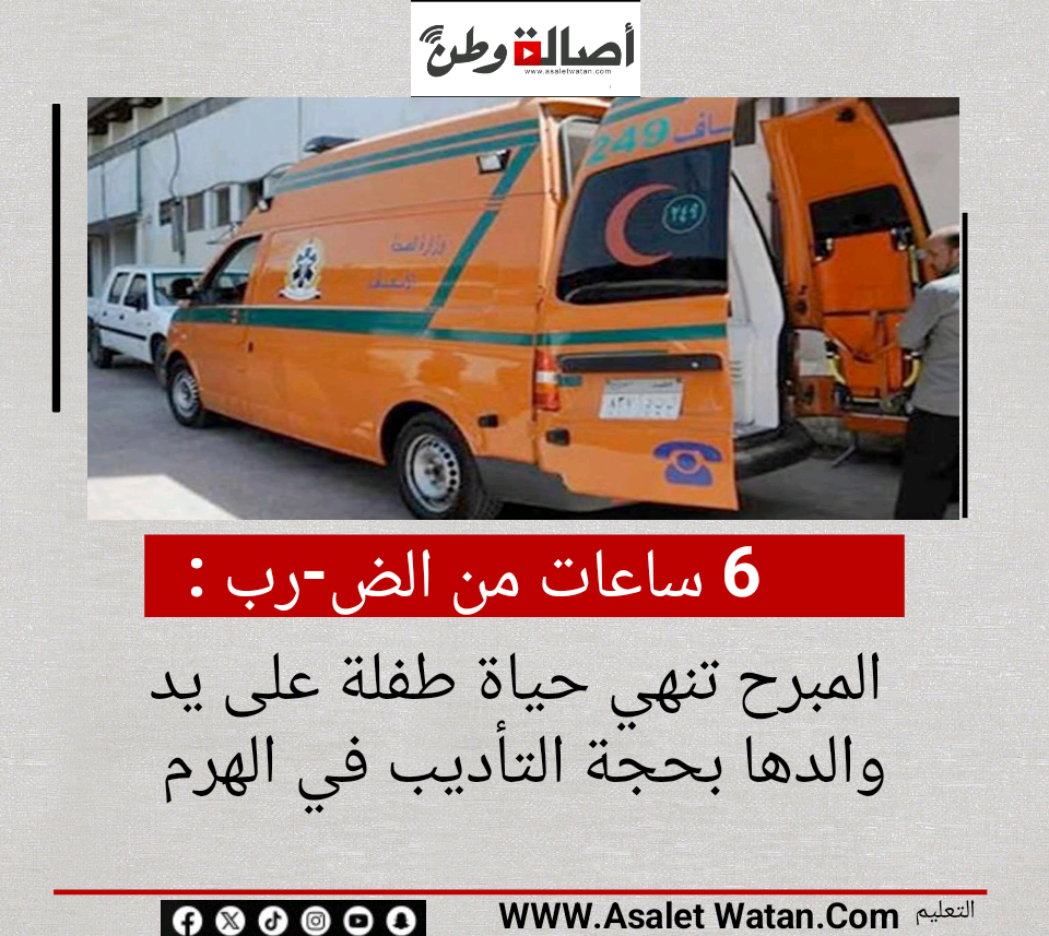 6 ساعات من الض-رب المبرح تنهي حياة طفلة على يد والدها بحجة التأديب في الهرم