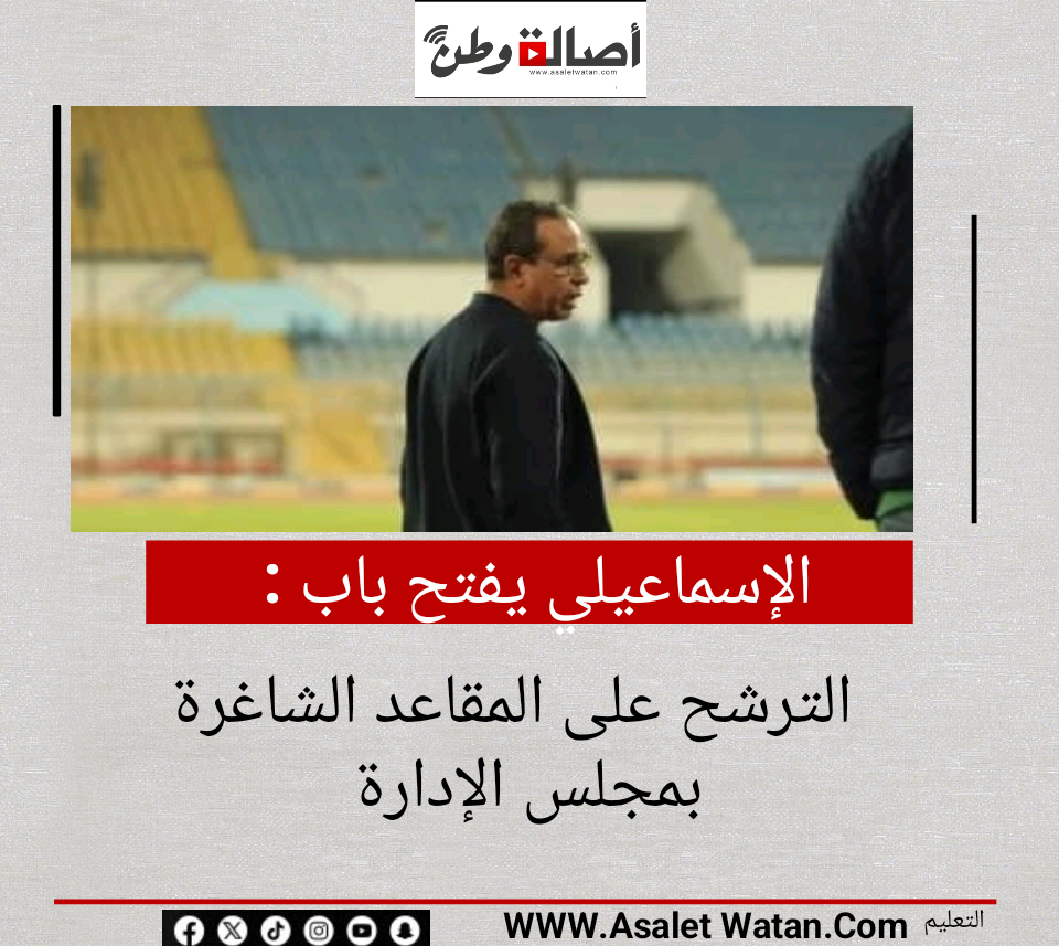 الإسماعيلي يفتح باب الترشح على المقاعد الشاغرة بمجلس الإدارة