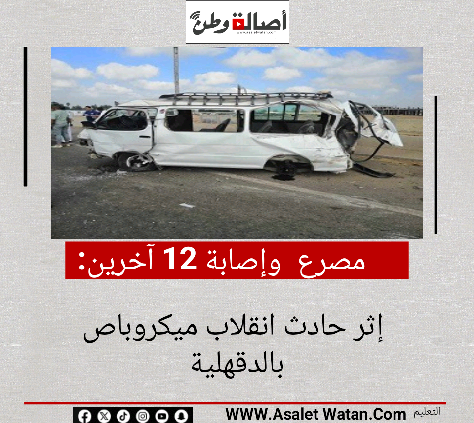 مصرع  وإصابة 12 آخرين إثر حادث انقلاب ميكروباص بالدقهلية
