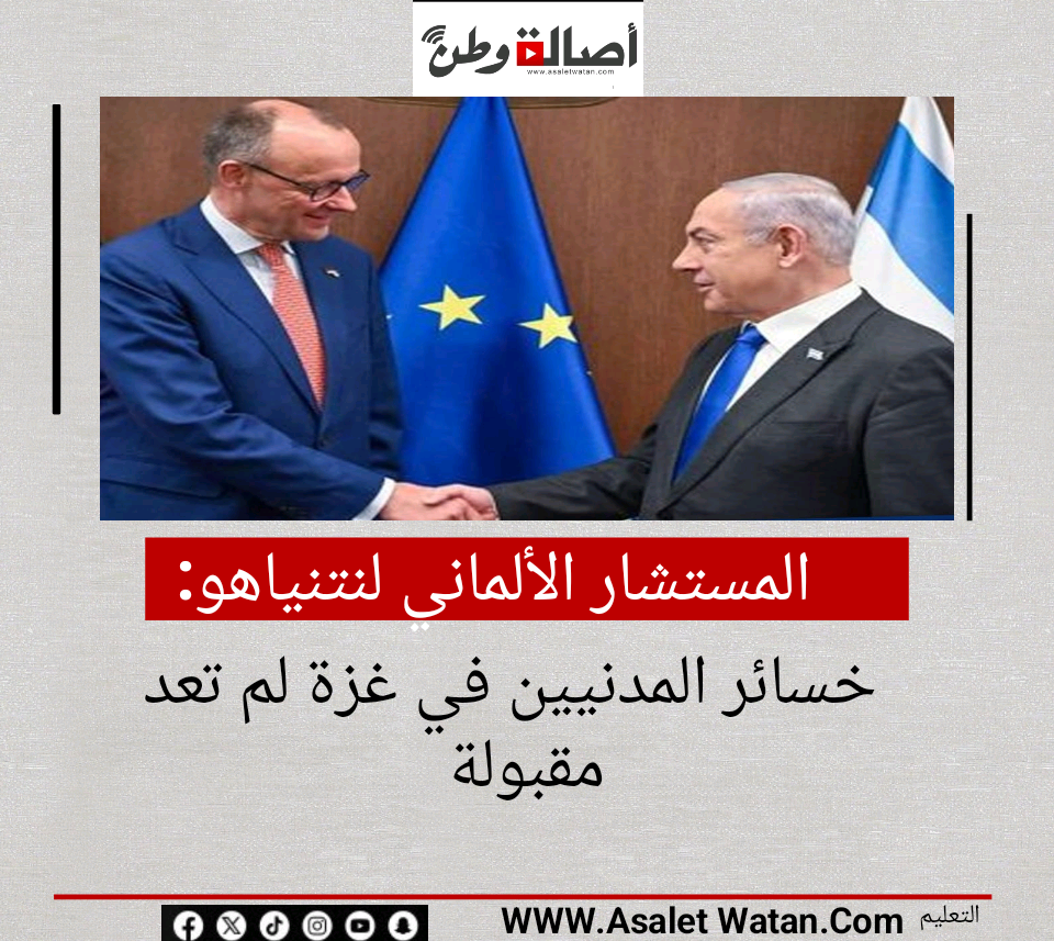 المستشار الألماني لنتنياهو: خسائر المدنيين في غزة لم تعد مقبولة