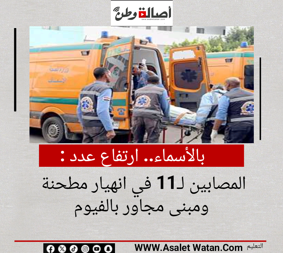 بالأسماء.. ارتفاع عدد المصابين لـ11 في انهيار مطحنة ومبنى مجاور بالفيوم