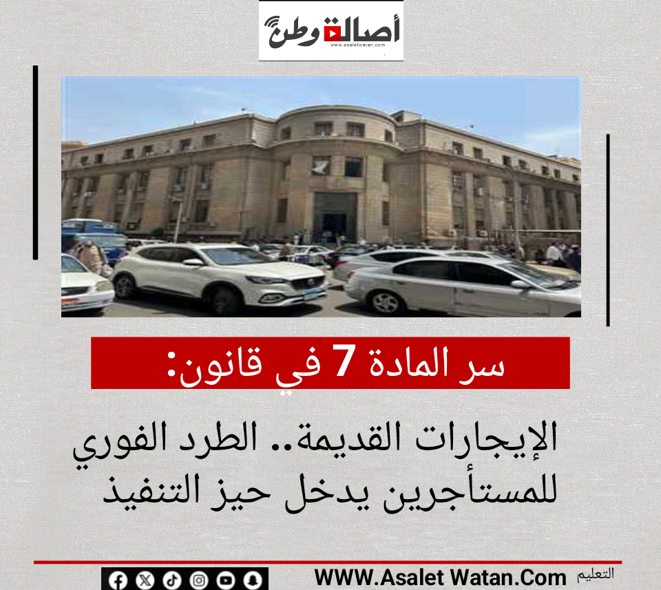 سر المادة 7 في قانون الإيجارات القديمة.. الطرد الفوري للمستأجرين يدخل حيز التنفيذ