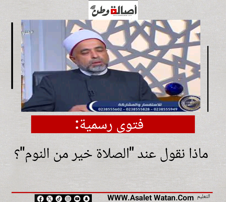 فتوى رسمية: ماذا نقول عند “الصلاة خير من النوم”؟