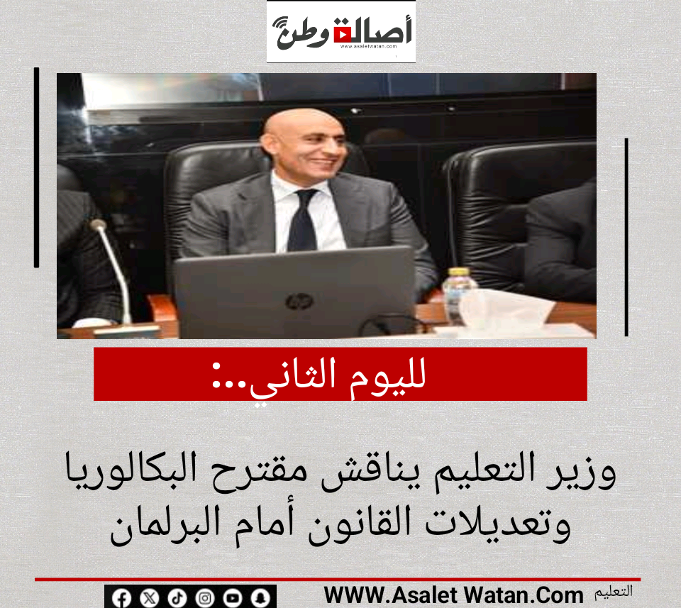 لليوم الثاني.. وزير التعليم يناقش مقترح البكالوريا وتعديلات القانون أمام البرلمان