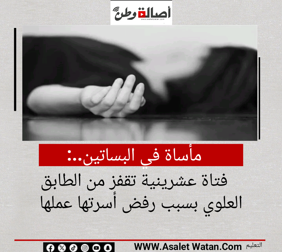 مأساة في البساتين.. فتاة عشرينية تقفز من الطابق العلوي بسبب رفض أسرتها عملها