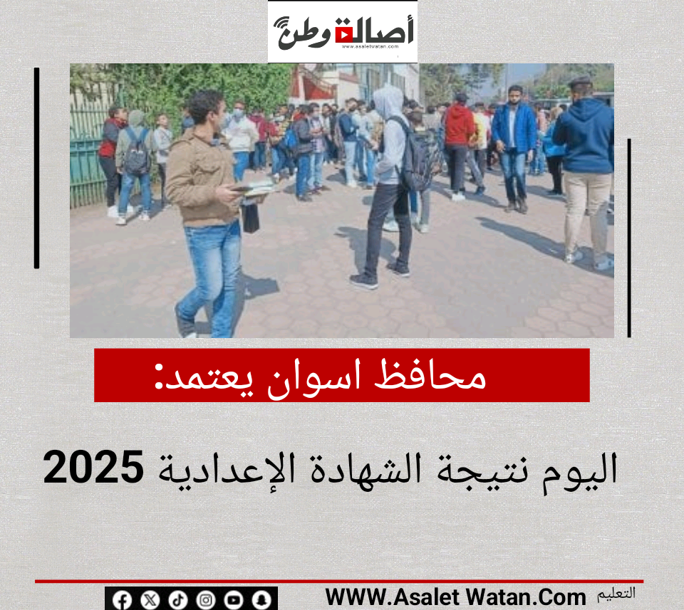محافظ اسوان يعتمد اليوم نتيجة الشهادة الإعدادية 2025